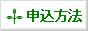 申込方法