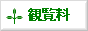 観覧料