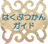 �͂��Ԃ���K�C�h