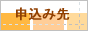 申込先