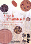 図録アイヌと北の植物民族学表紙